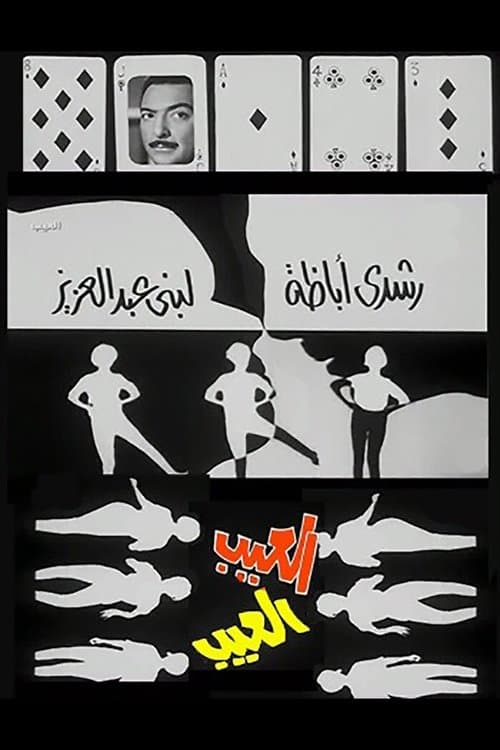 العيب poster