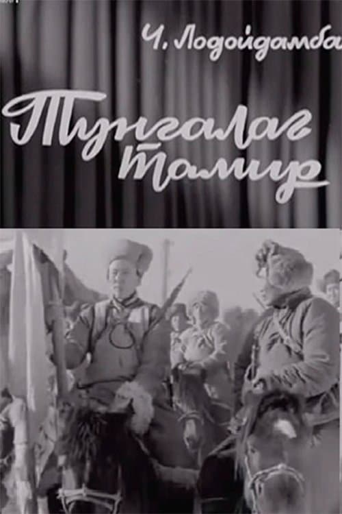 Тунгалаг Тамир: Нэгдүгээр анги poster