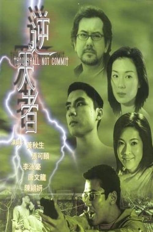 逆天者 poster