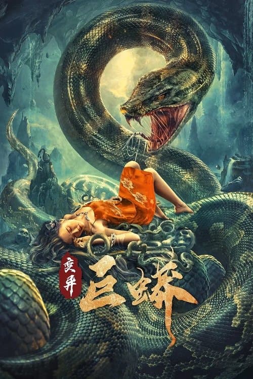 变异巨蟒 poster