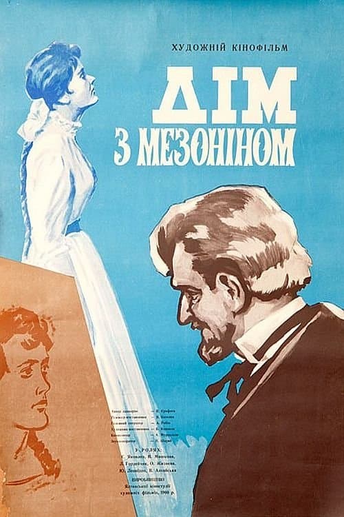 Дом с мезонином poster