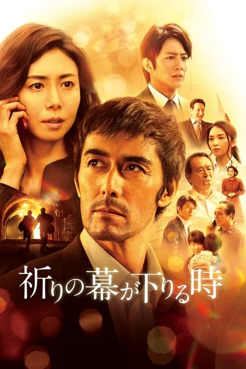 祈りの幕が下りる時 poster