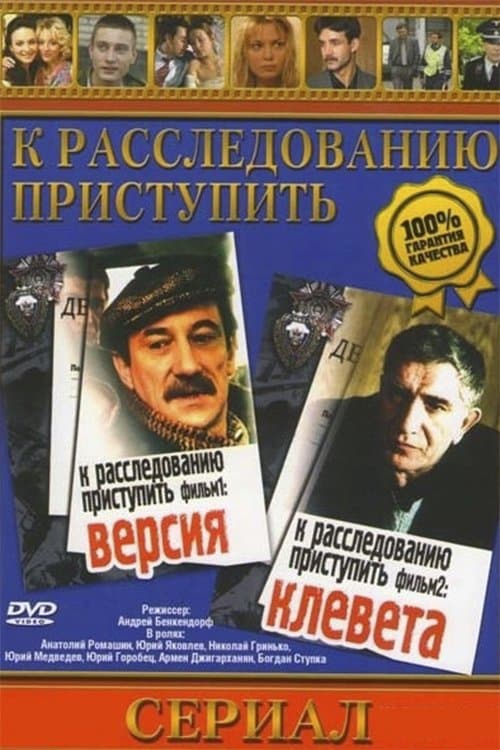 К расследованию приступить. Фильм 2: Клевета poster