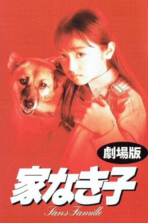 家なき子 poster