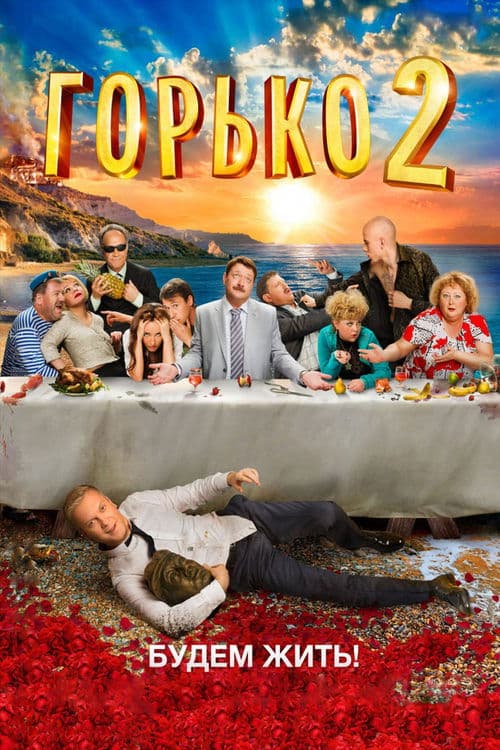 Горько! 2 poster