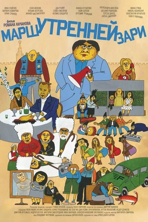 Марш утренней зари poster