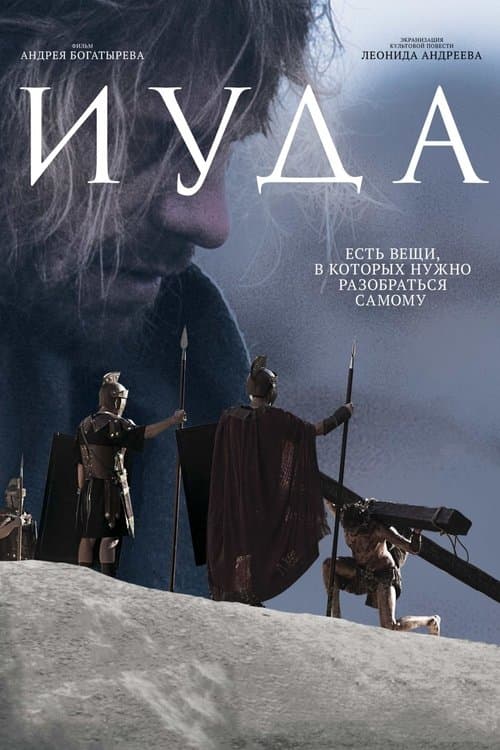 Иуда poster