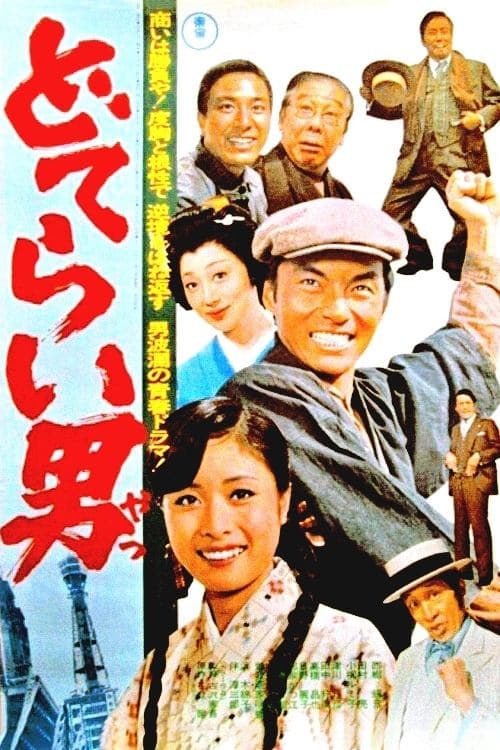 どてらい男 poster