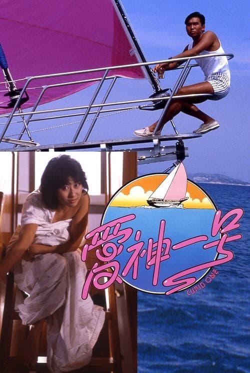 愛神一號 poster