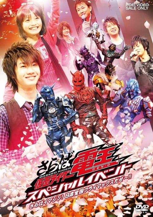さらば仮面ライダー電王 スペシャルイベント さらばイマジン!! 日本全国クライマックスだぜ～ poster