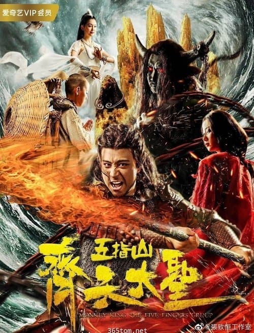 齐天大圣之五指山 poster