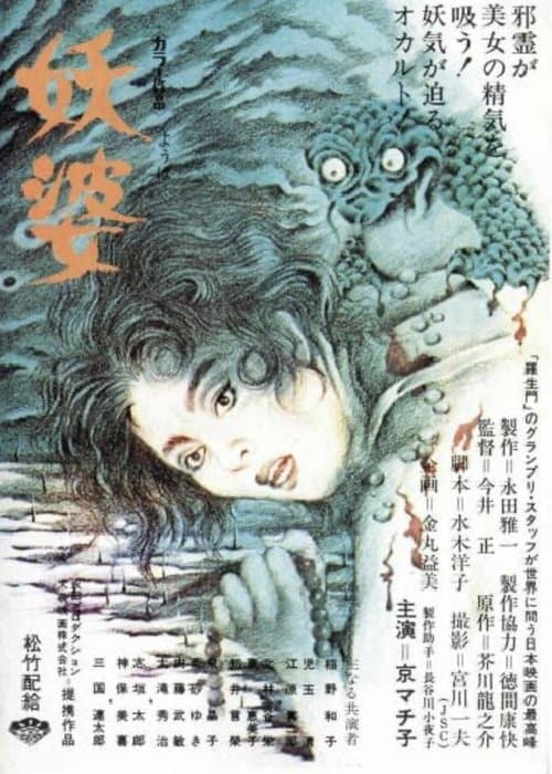 妖婆 poster