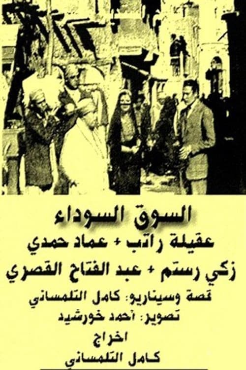 السوق السوداء poster