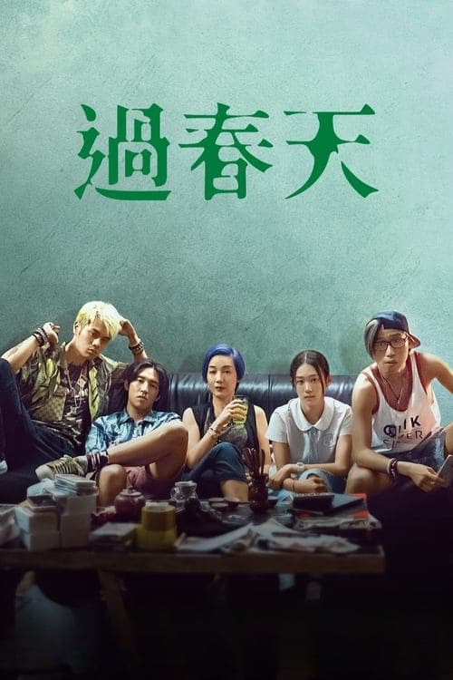 过春天 poster