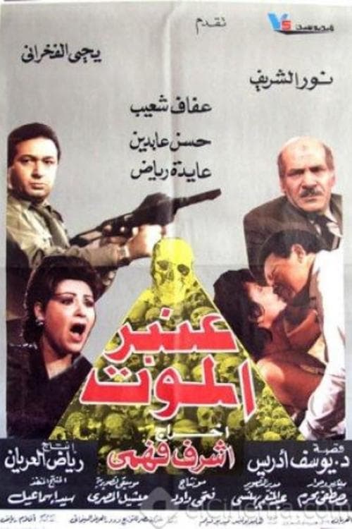 عنبر الموت poster