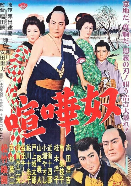 喧嘩奴 poster