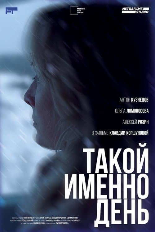 Такой именно день poster