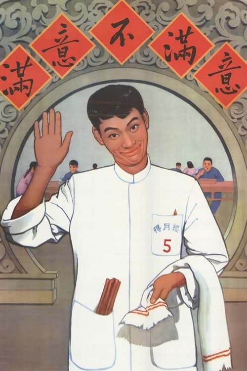 满意不满意 poster