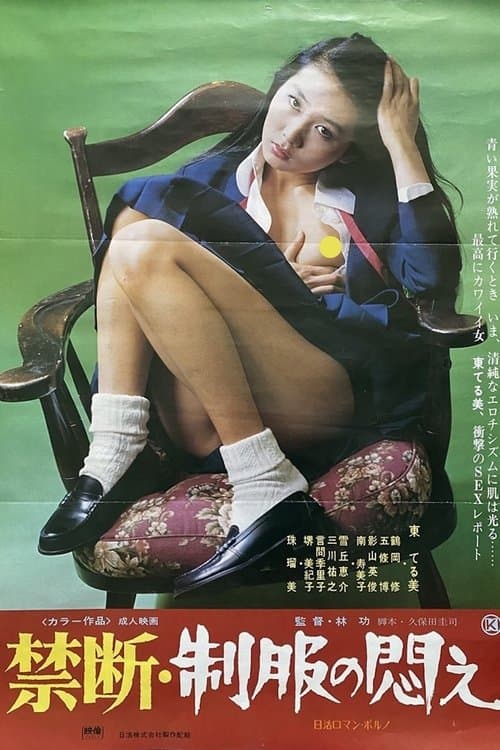 禁断・制服の悶え poster