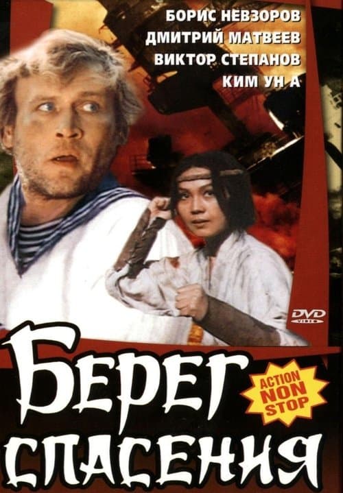 Берег спасения poster