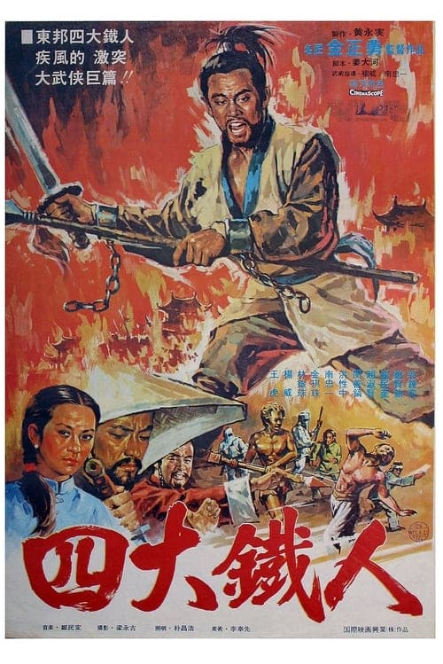 사대맹룡 poster