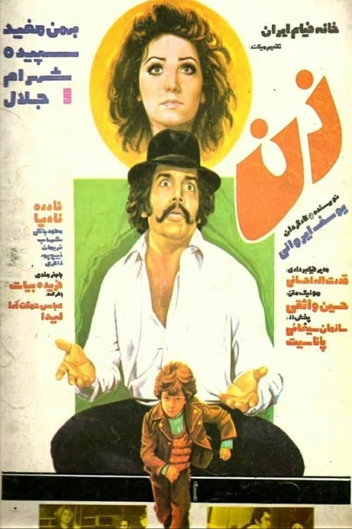 زن poster