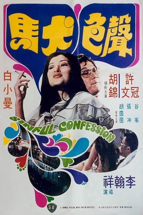 聲色犬馬 poster