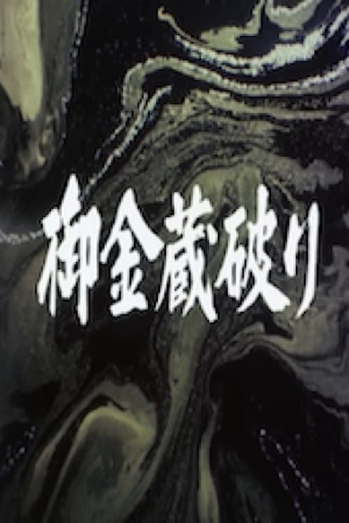 御金蔵破り　佐渡の金山を狙え!! poster