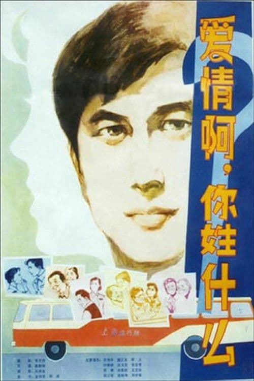 Ai qing a, ni xing shen me? poster