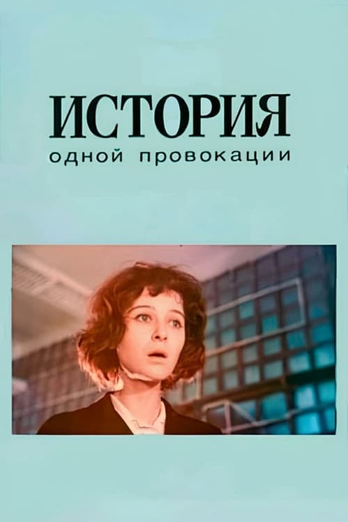 История одной провокации poster
