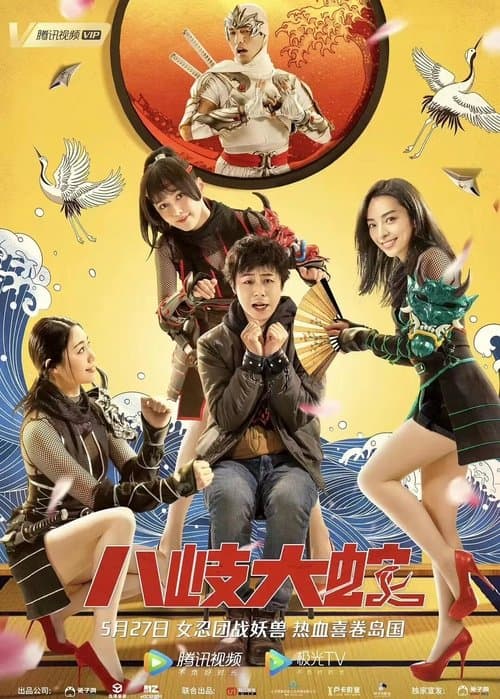 八岐大蛇 poster