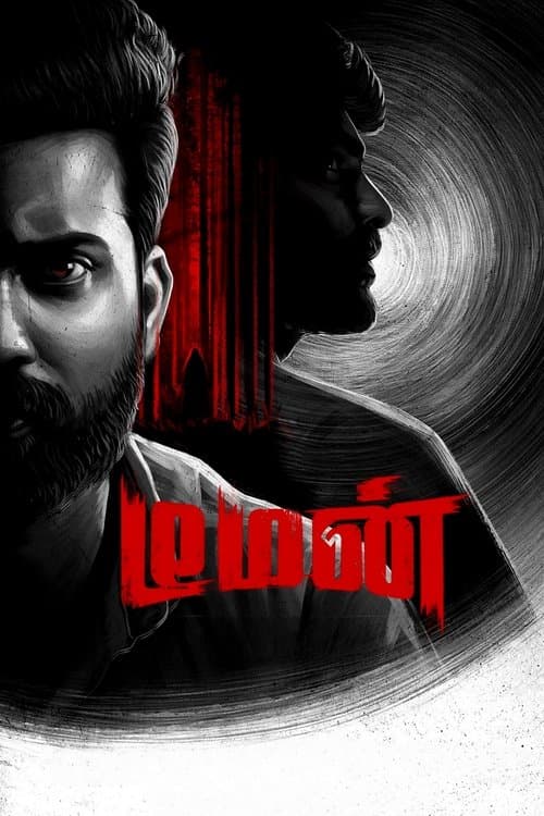 டீமன் poster