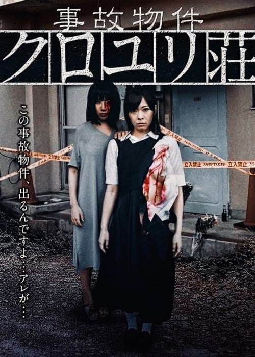 事故物件 クロユリ荘 poster
