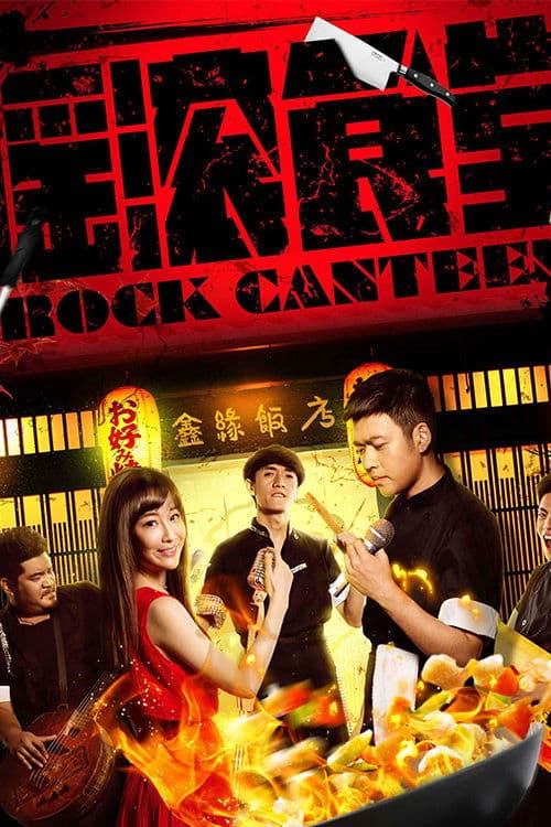 摇滚食堂 poster