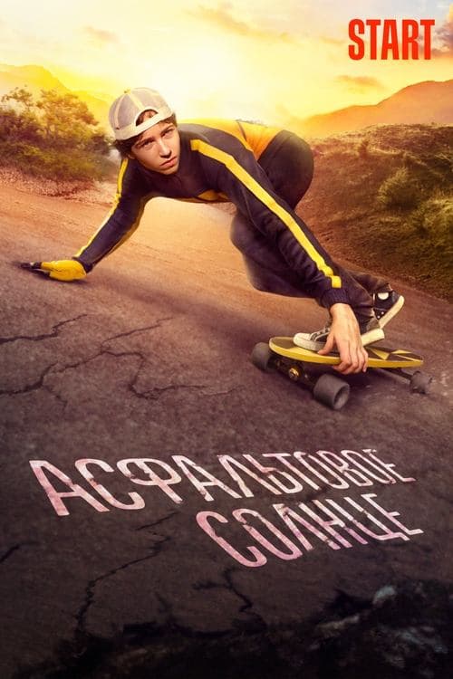 Асфальтовое солнце poster