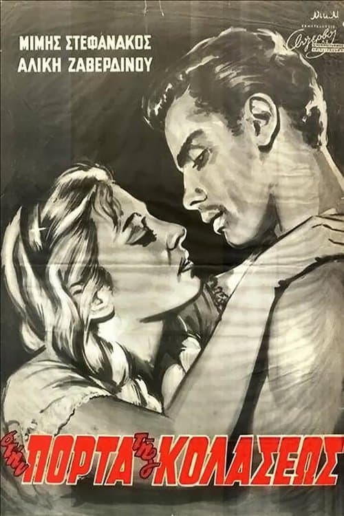 Στην Πόρτα της Κολάσεως poster
