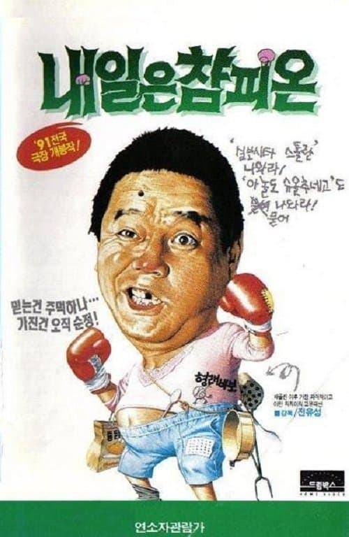 칙칙이의 내일은 참피온 poster