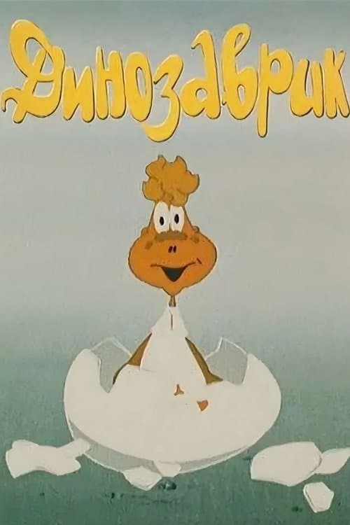 Динозаврик poster