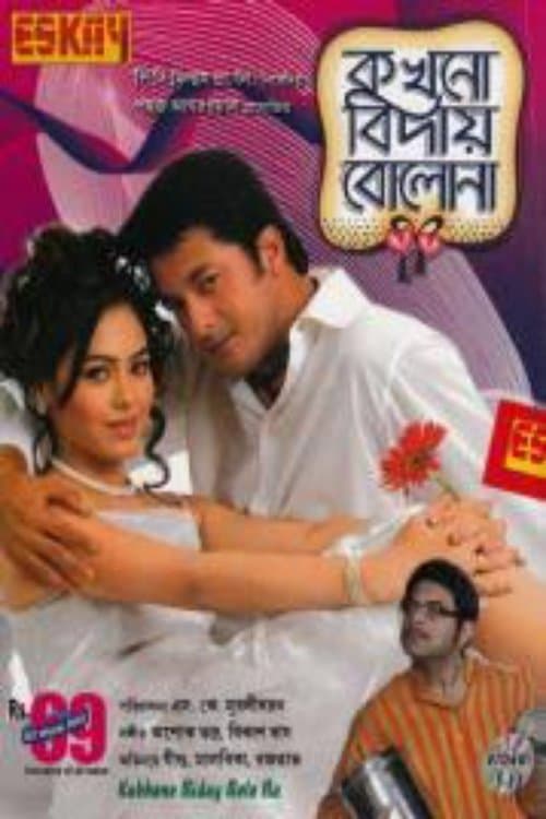 কখনো বিদায় বোলোনা poster