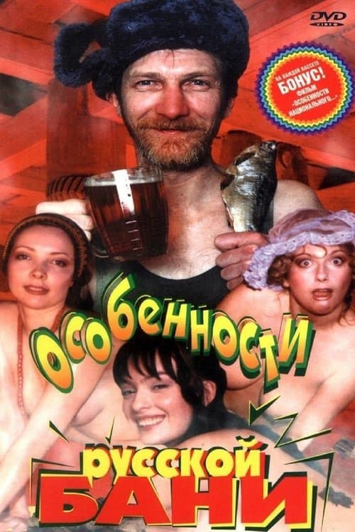 Особенности русской бани poster