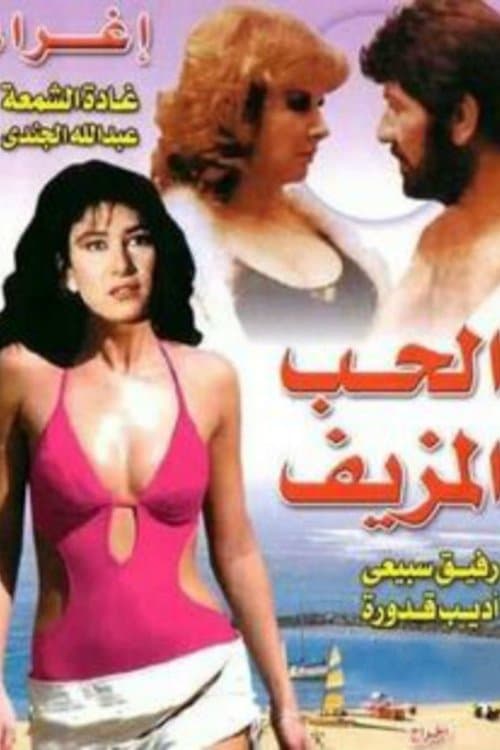 الحب المزيف poster