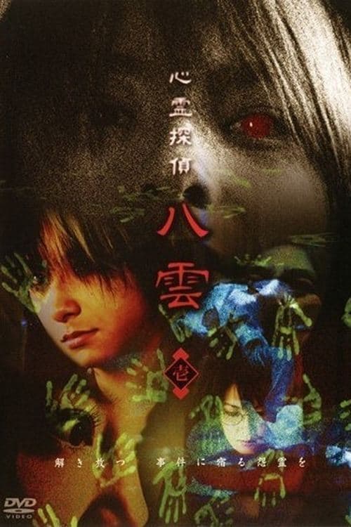 心霊探偵八雲 壱 poster