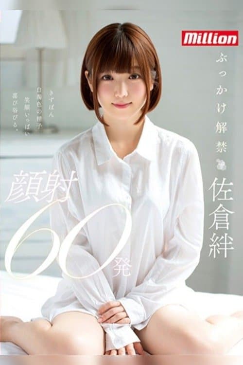 佐倉絆 ぶっかけ解禁 顔射60発 poster