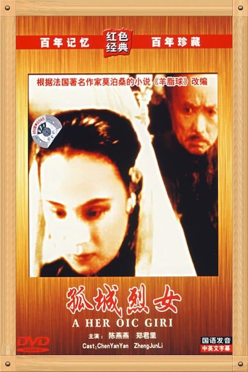 孤城烈女 poster