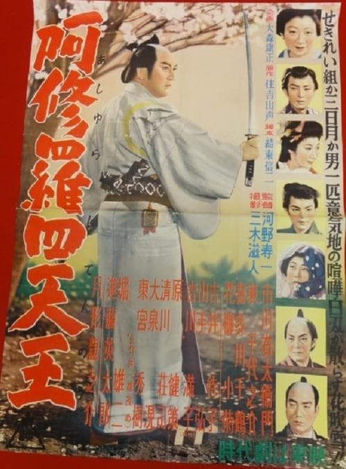 阿修羅四天王 poster