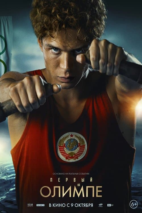 Первый на Олимпе poster