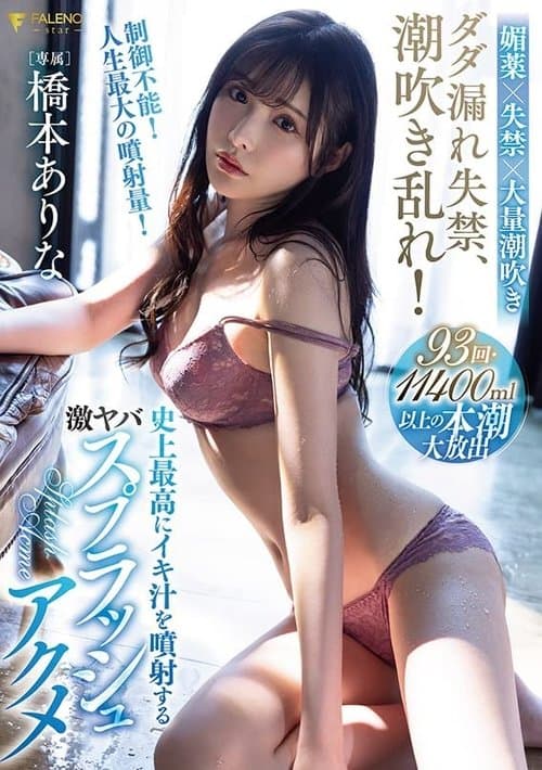 ダダ漏れ失禁、潮吹き乱れ！史上最高にイキ汁を噴射する激ヤバスプラッシュアクメ 橋本ありな poster