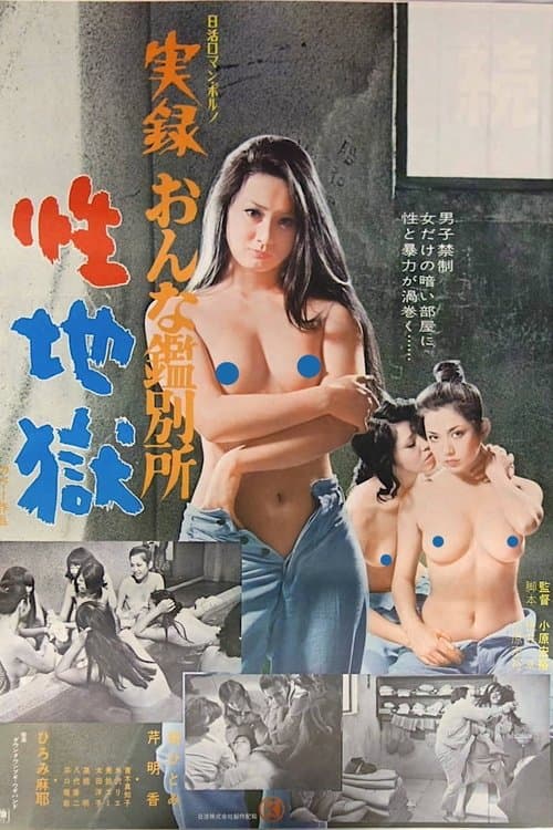実録おんな鑑別所　性地獄 poster