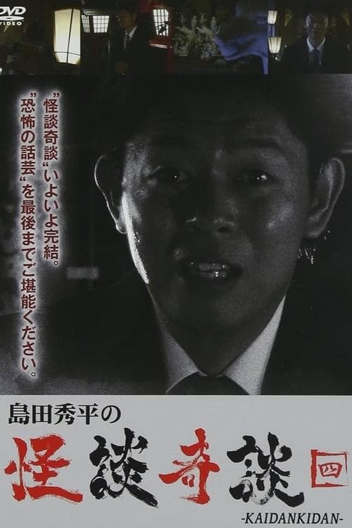 島田秀平の怪談奇談　【四】 poster