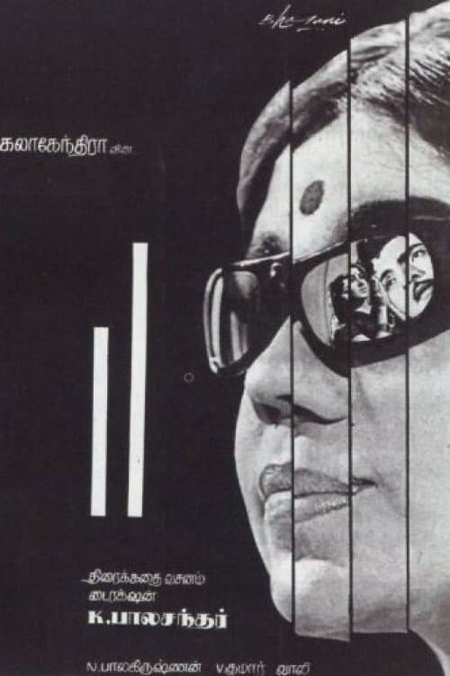 இரு கோடுகள் poster